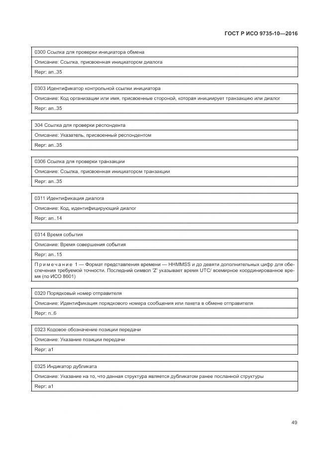 ГОСТ Р ИСО 9735-10-2016, страница 53