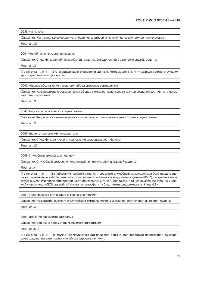 ГОСТ Р ИСО 9735-10-2016, страница 57