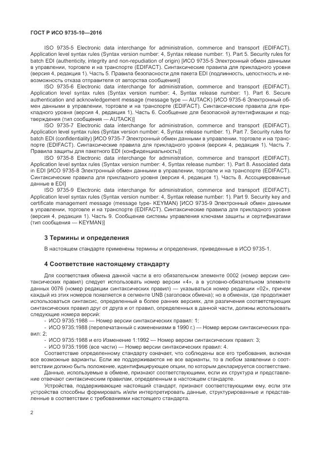 ГОСТ Р ИСО 9735-10-2016, страница 6