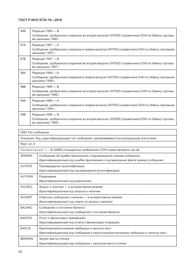 ГОСТ Р ИСО 9735-10-2016, страница 72