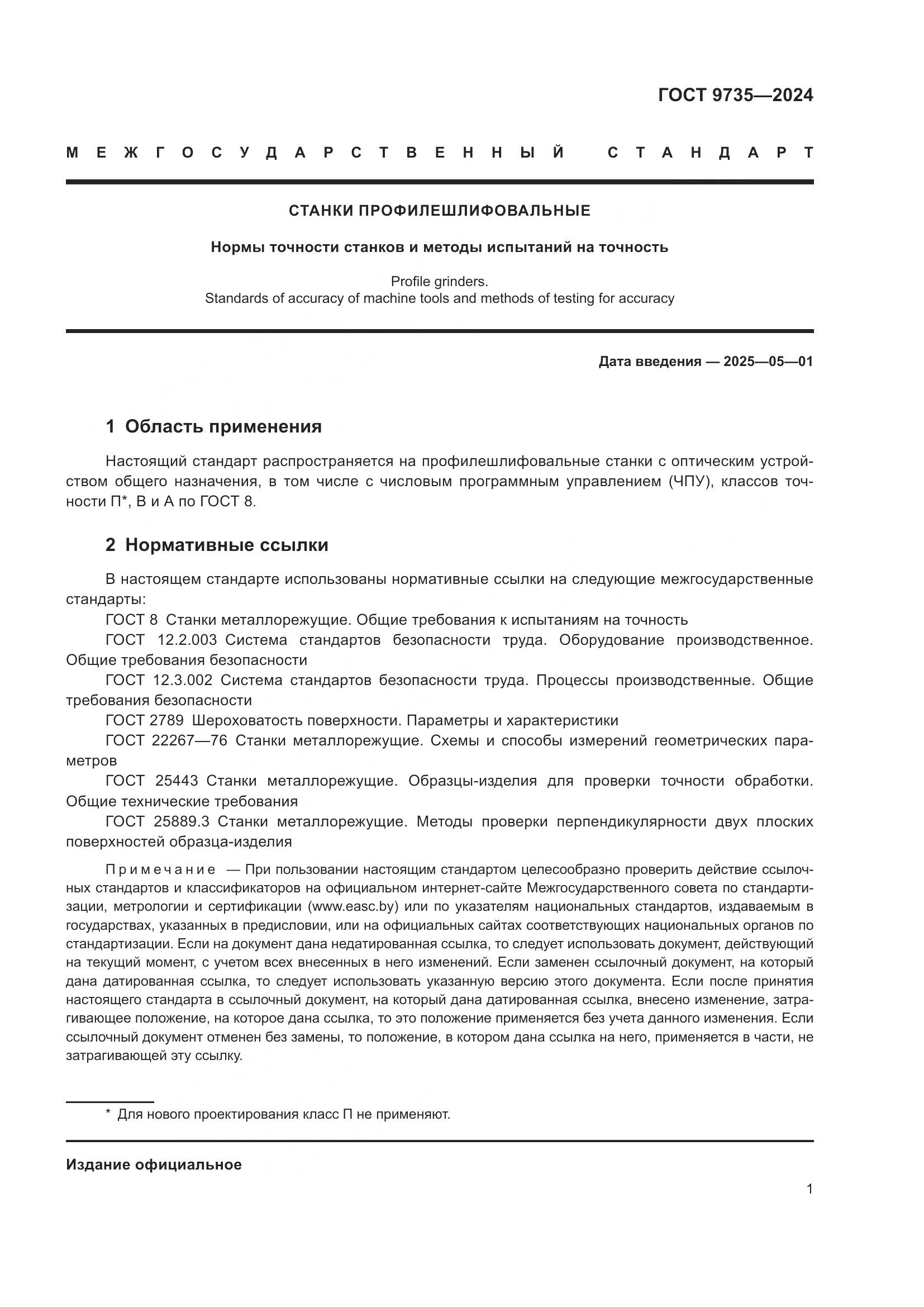 ГОСТ 9735-2024, страница 5