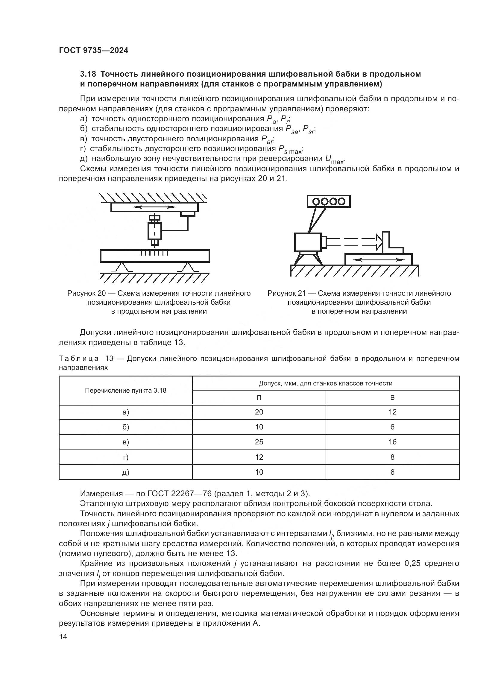 ГОСТ 9735-2024, страница 18