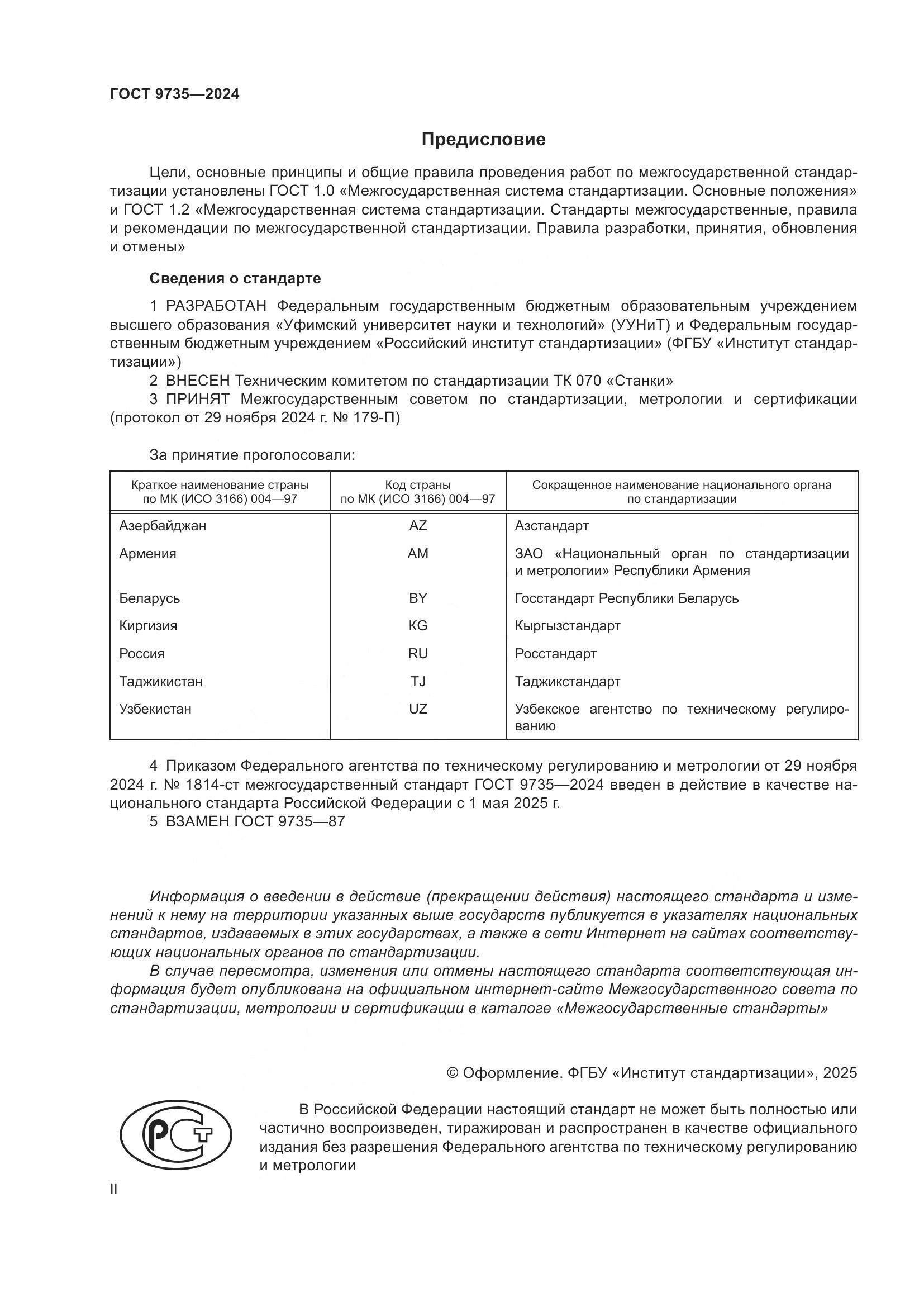 ГОСТ 9735-2024, страница 2