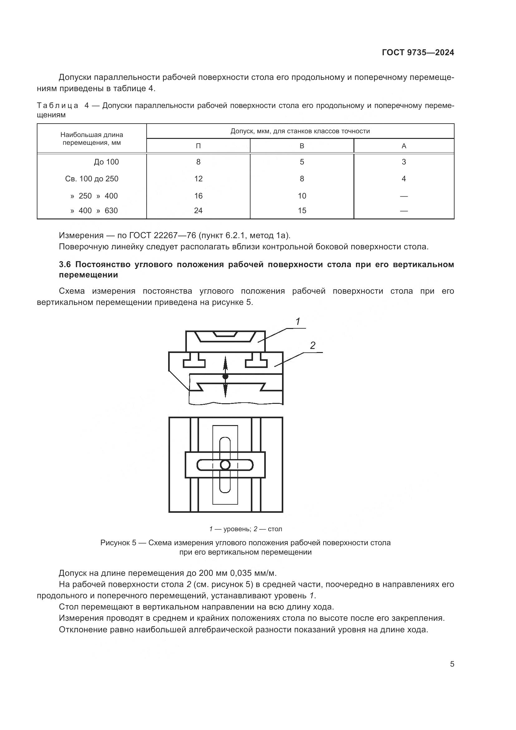 ГОСТ 9735-2024, страница 9