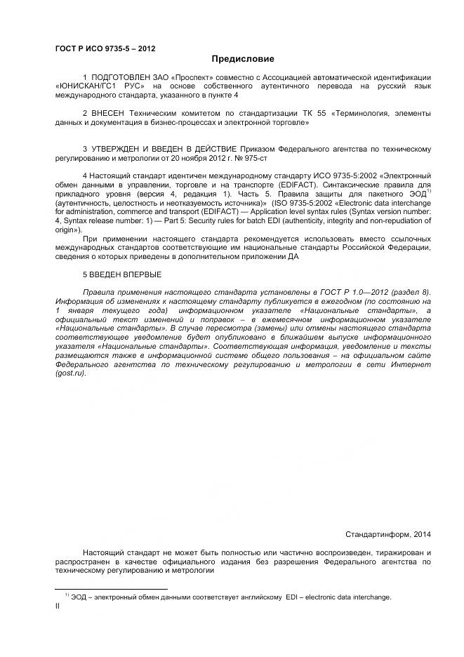 ГОСТ Р ИСО 9735-5-2012, страница 2