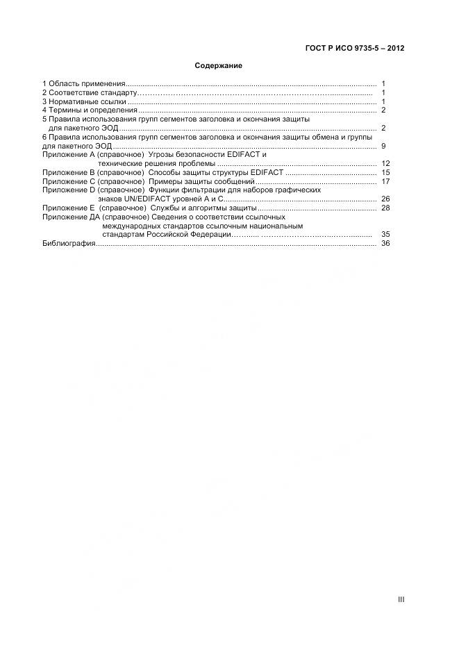 ГОСТ Р ИСО 9735-5-2012, страница 3