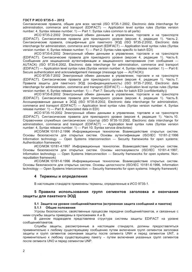 ГОСТ Р ИСО 9735-5-2012, страница 6