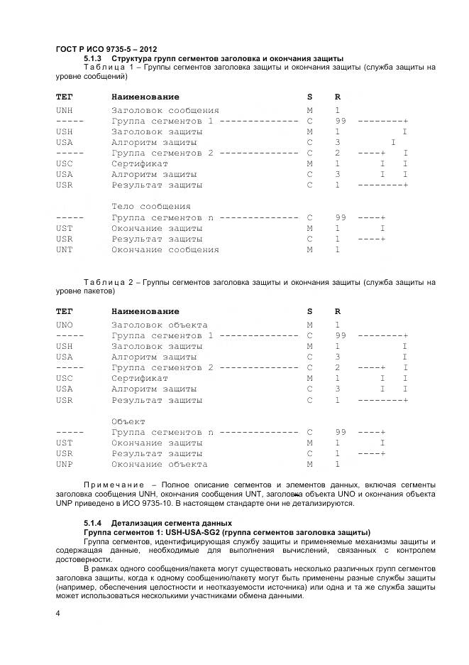 ГОСТ Р ИСО 9735-5-2012, страница 8