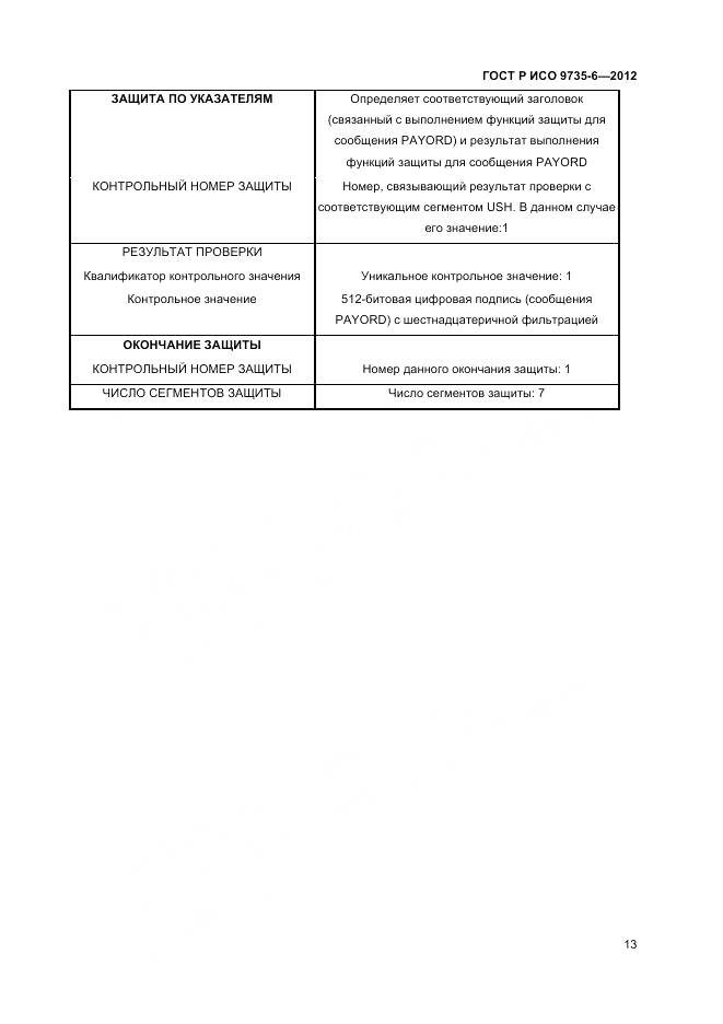 ГОСТ Р ИСО 9735-6-2012, страница 17