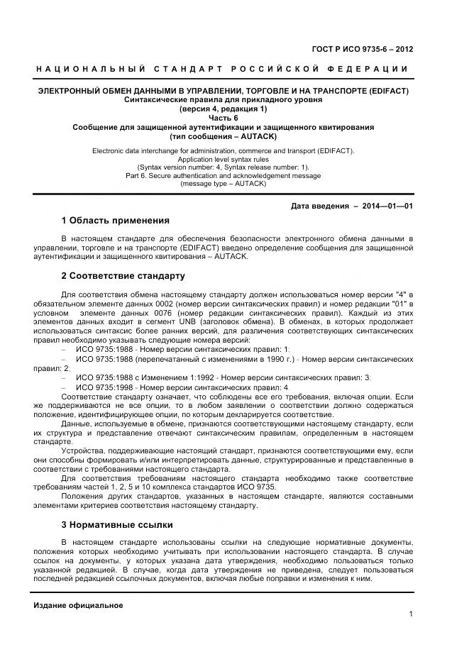 ГОСТ Р ИСО 9735-6-2012, страница 5