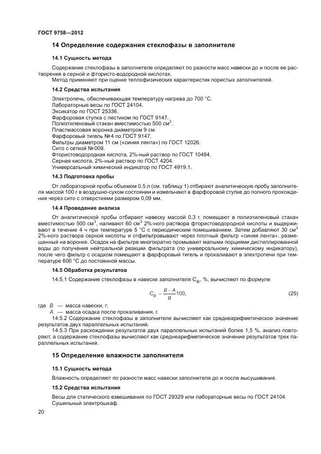 ГОСТ 9758-2012, страница 24