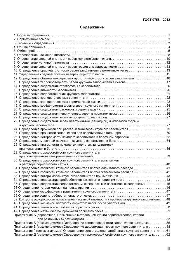 ГОСТ 9758-2012, страница 3