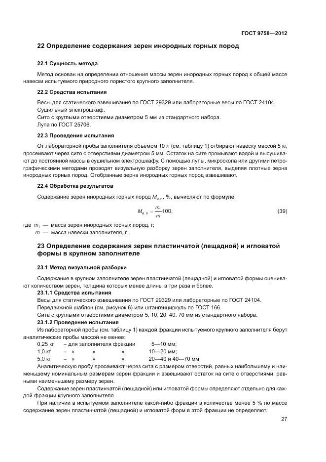 ГОСТ 9758-2012, страница 31