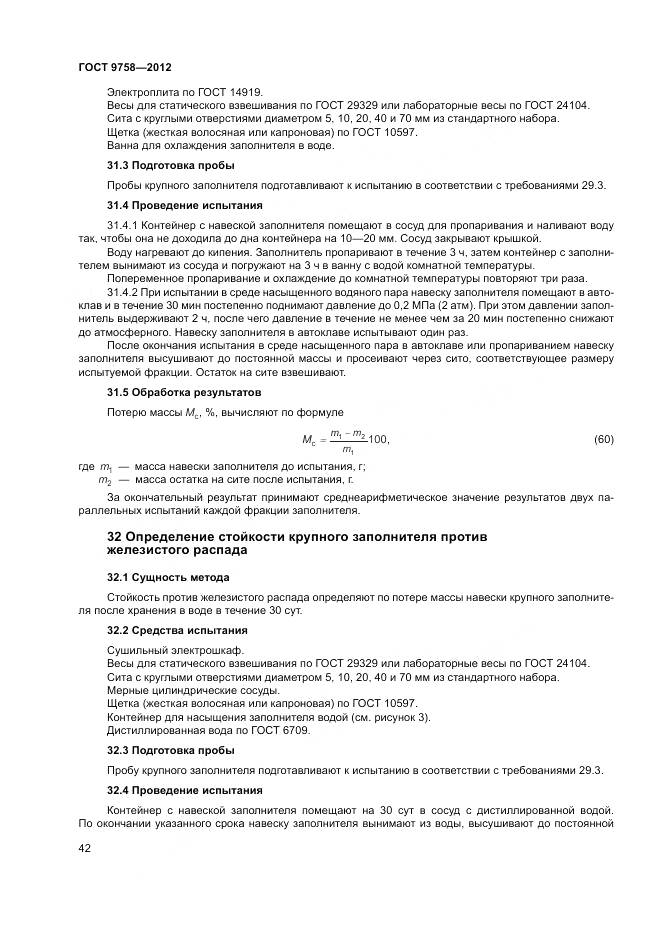 ГОСТ 9758-2012, страница 46