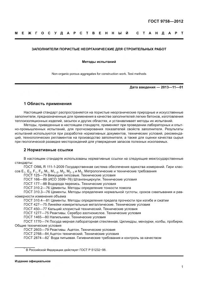 ГОСТ 9758-2012, страница 5