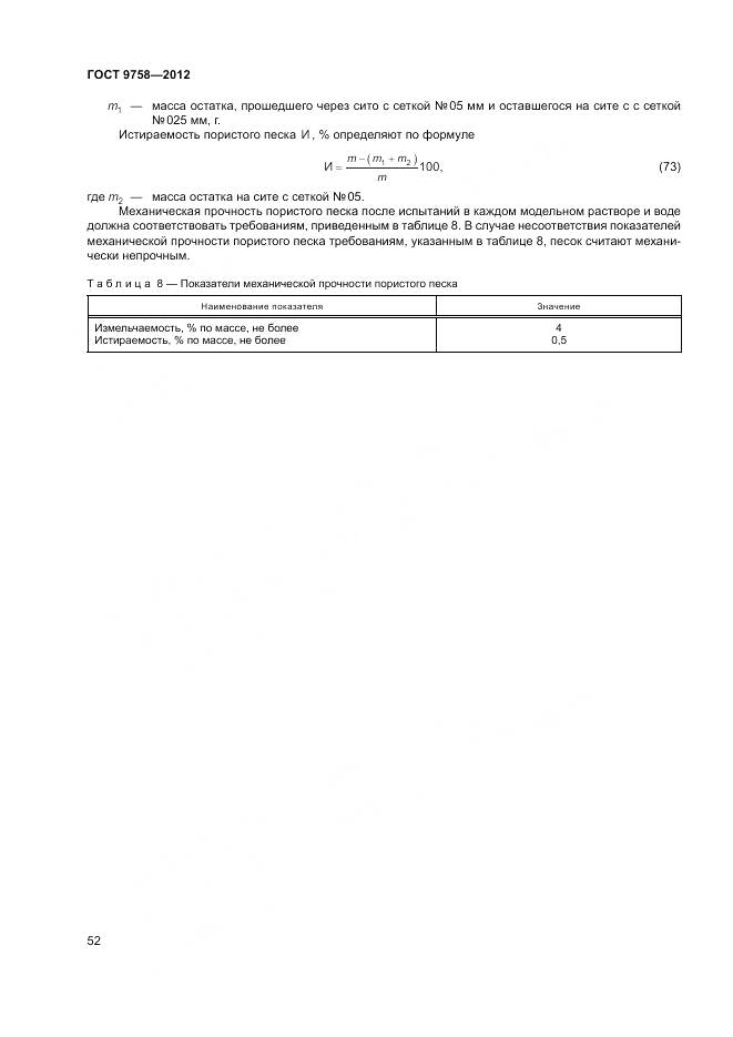 ГОСТ 9758-2012, страница 56