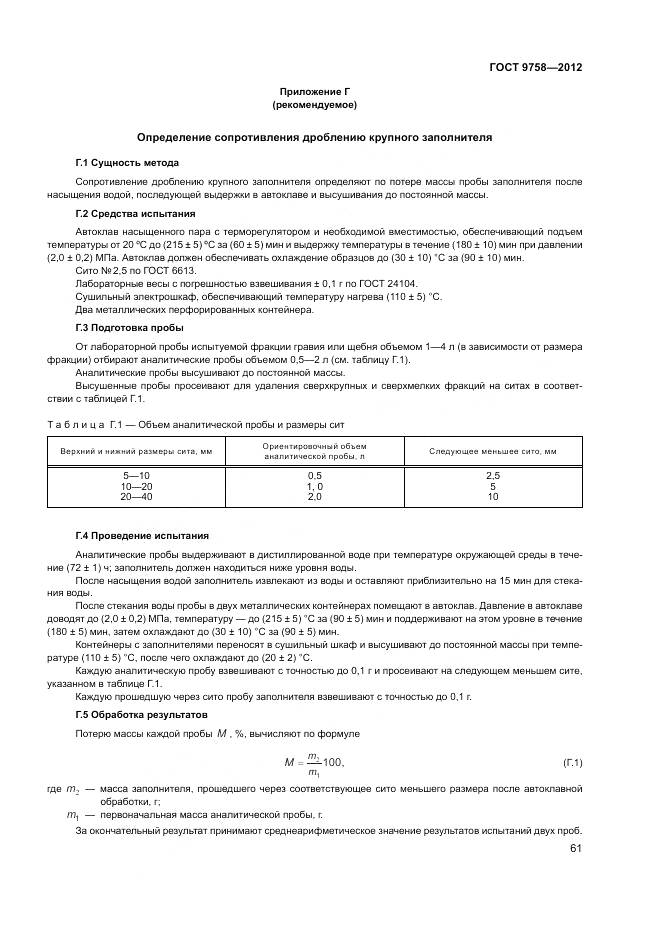 ГОСТ 9758-2012, страница 65