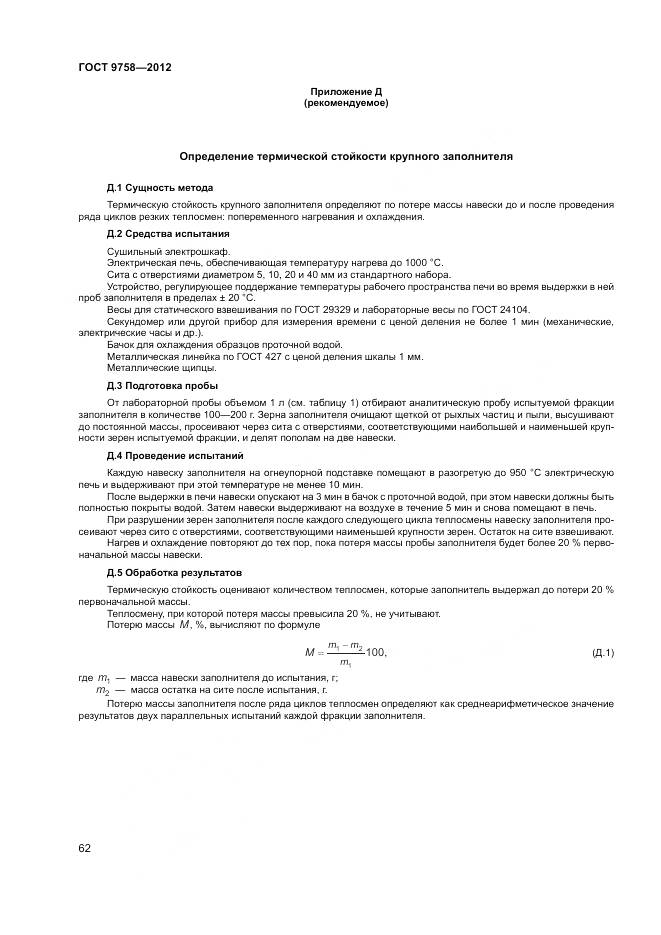 ГОСТ 9758-2012, страница 66