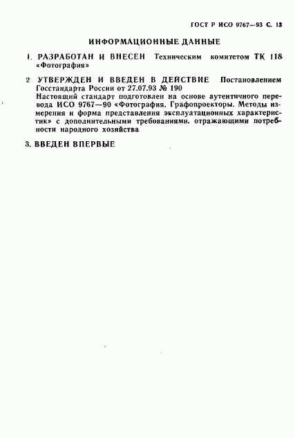 ГОСТ Р ИСО 9767-93, страница 14