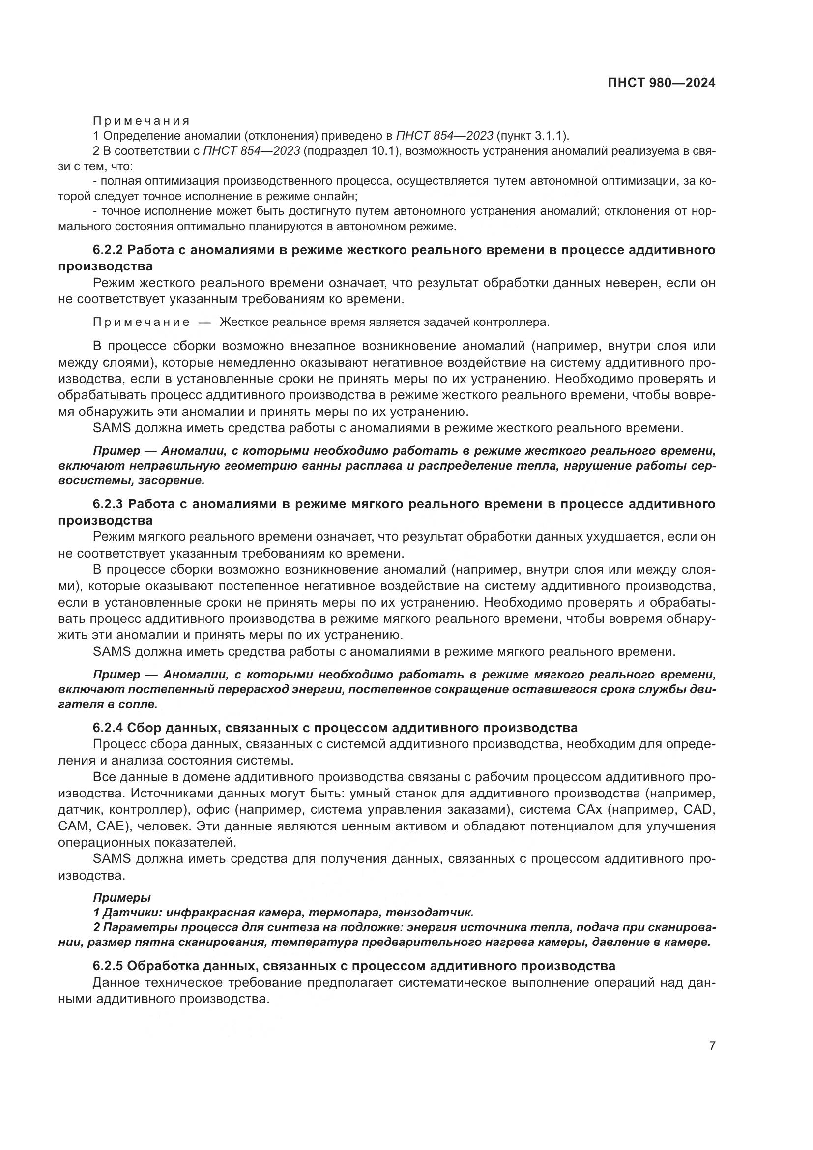 ПНСТ 980-2024, страница 11