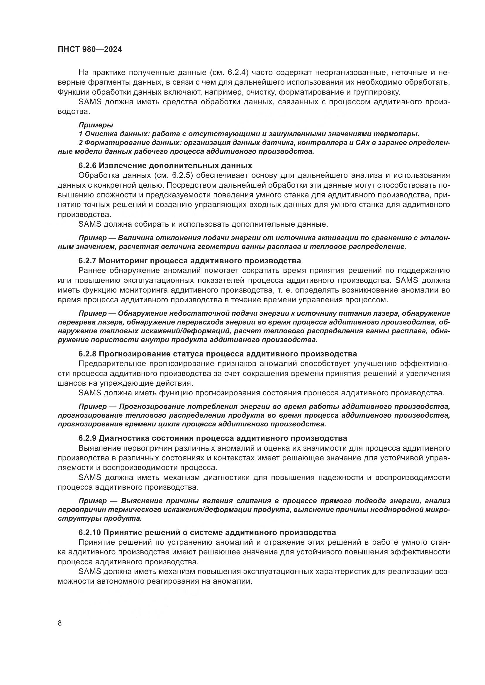 ПНСТ 980-2024, страница 12