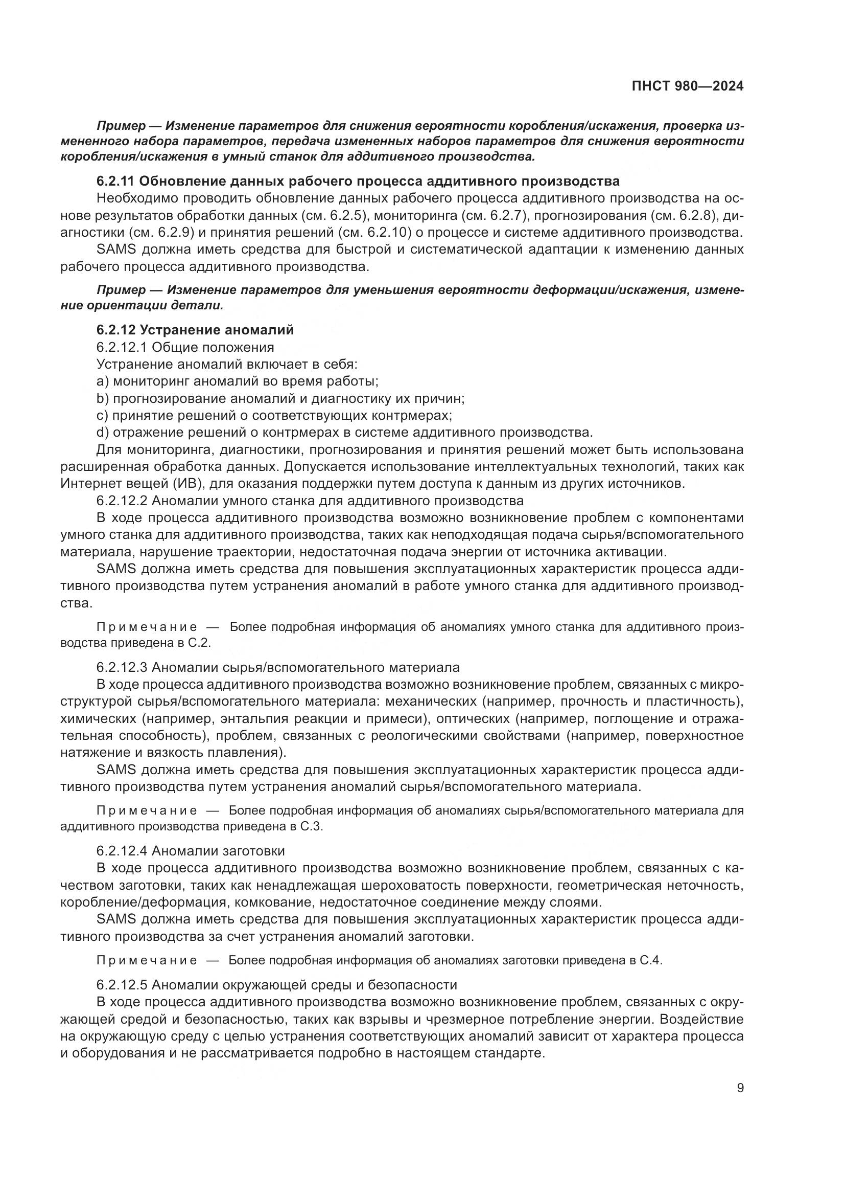ПНСТ 980-2024, страница 13