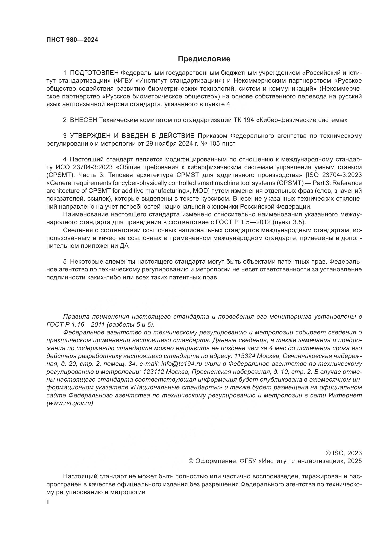 ПНСТ 980-2024, страница 2