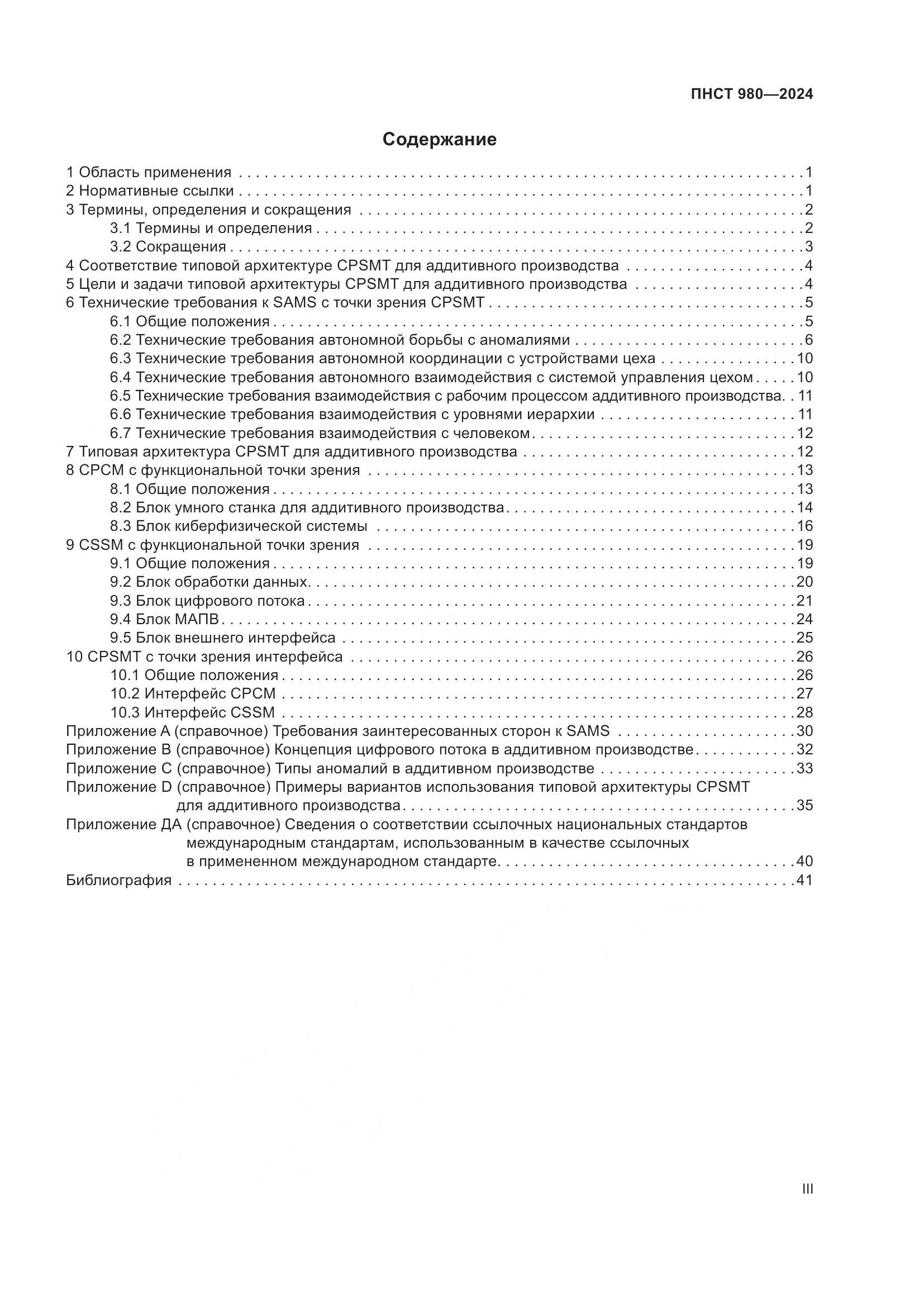 ПНСТ 980-2024, страница 3