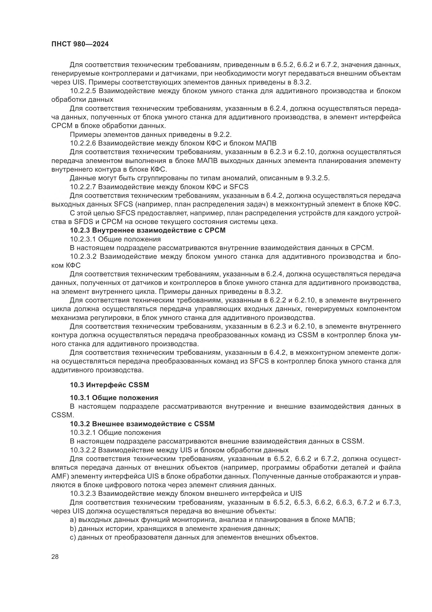 ПНСТ 980-2024, страница 32