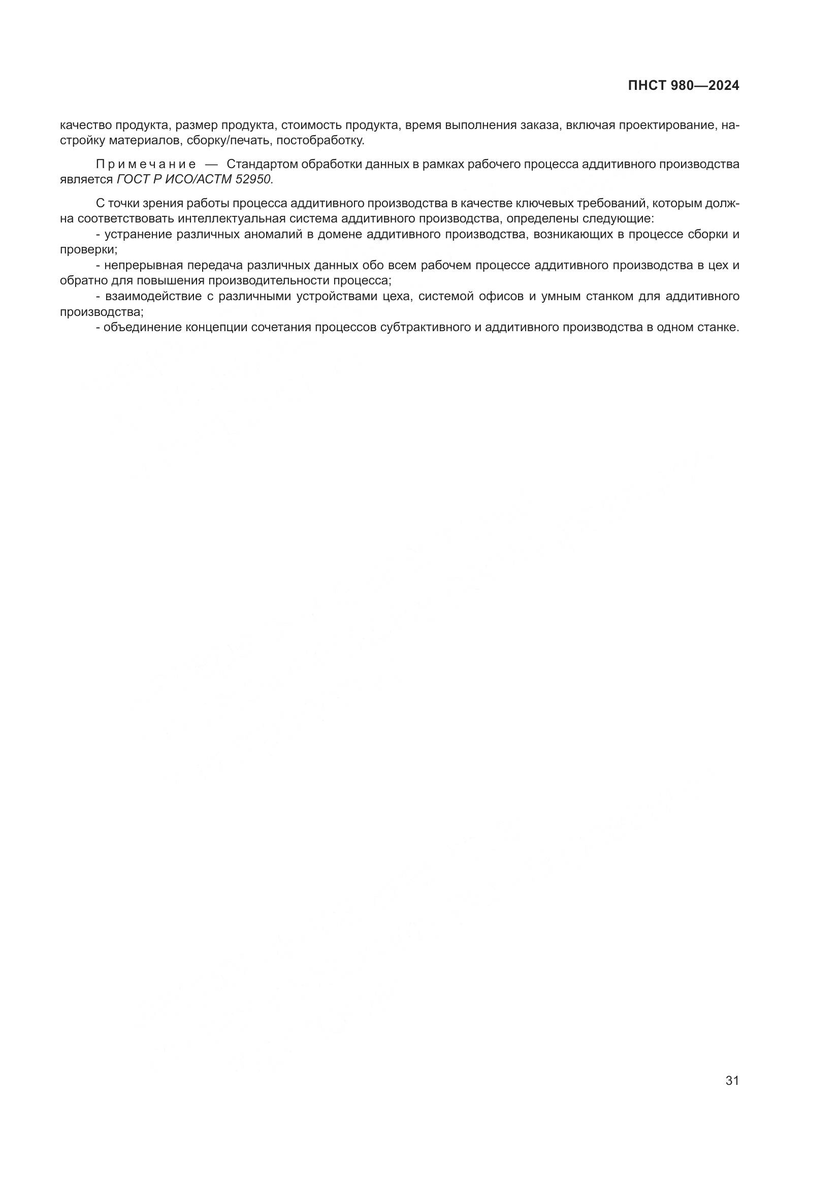 ПНСТ 980-2024, страница 35