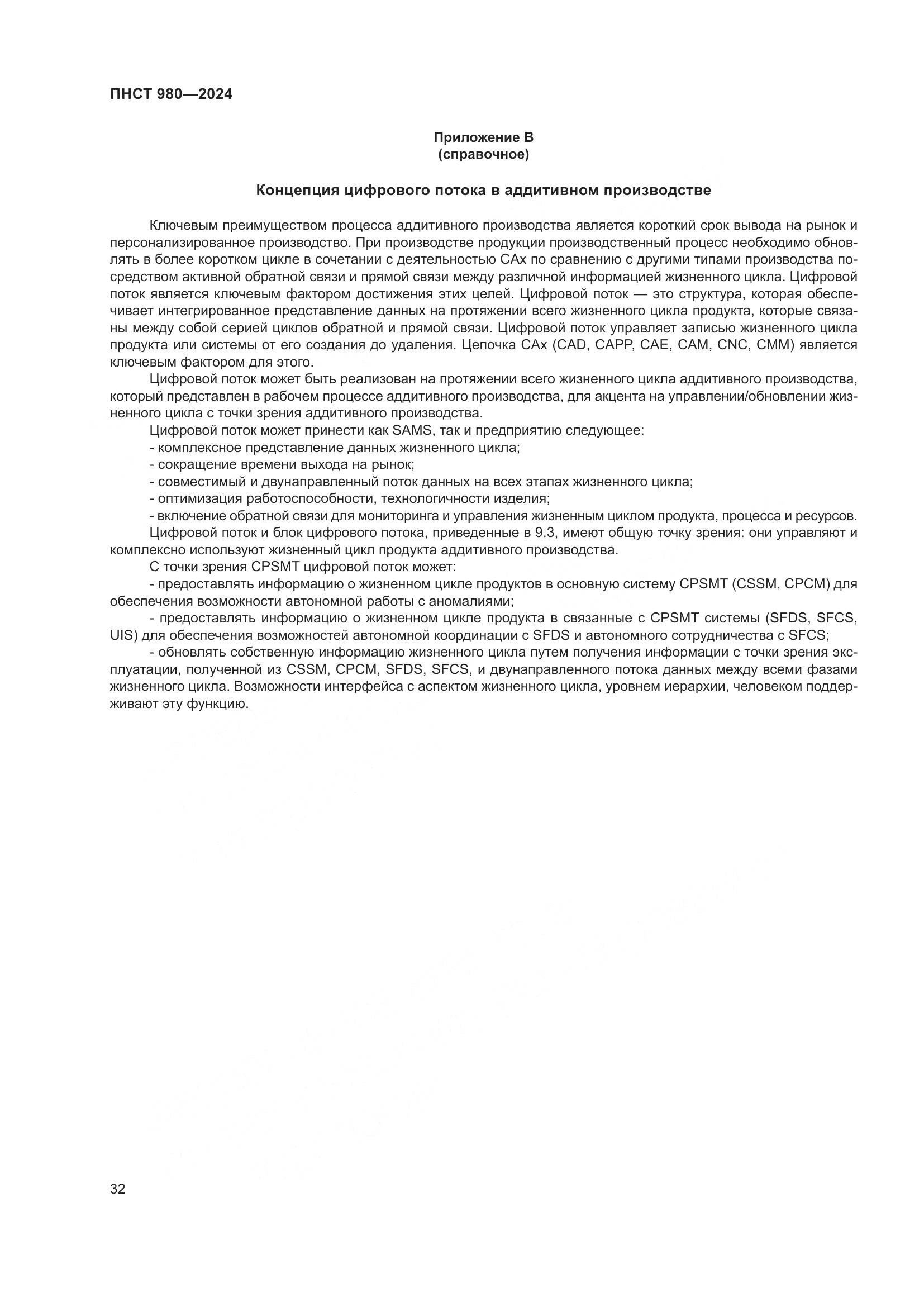 ПНСТ 980-2024, страница 36