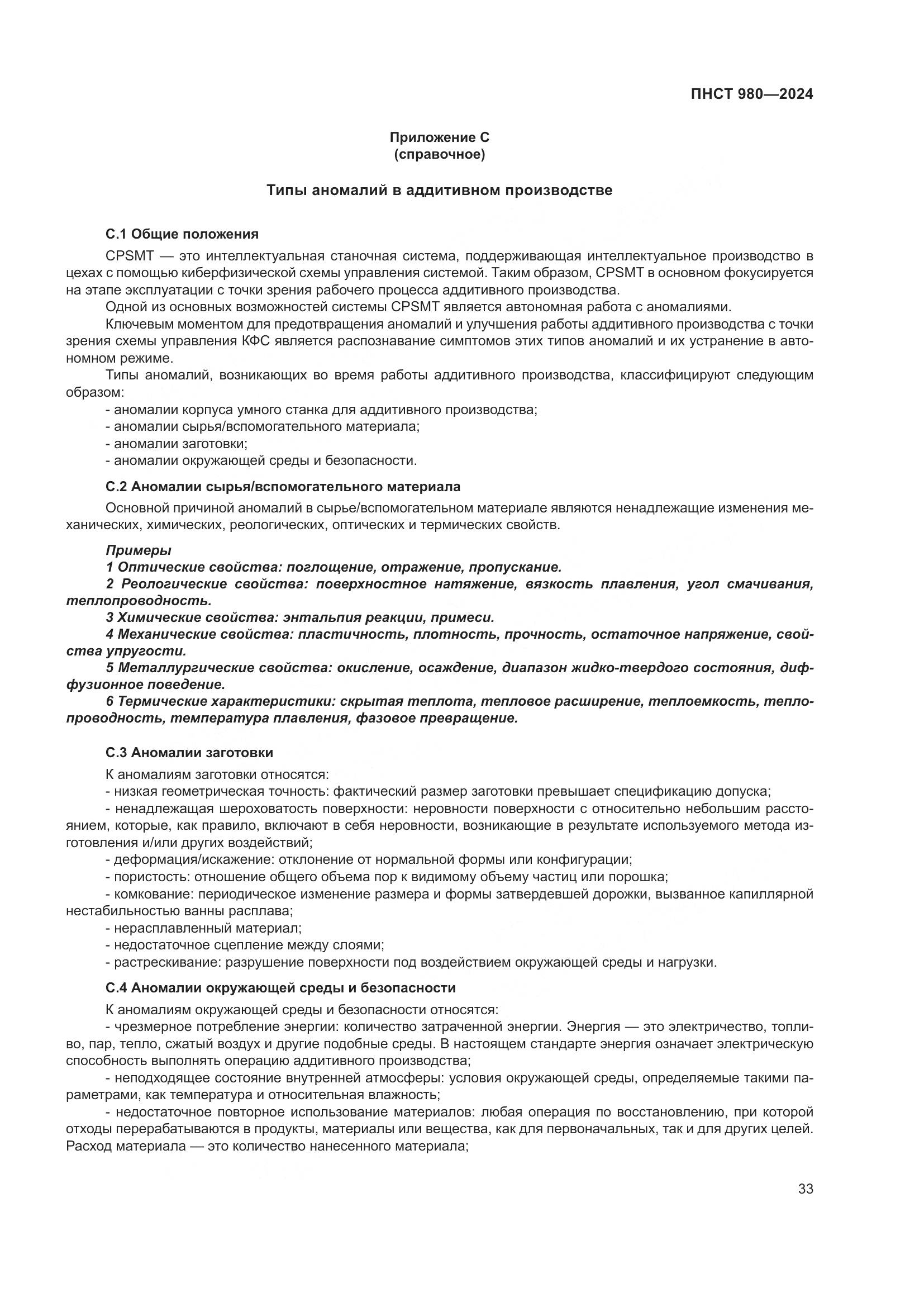 ПНСТ 980-2024, страница 37