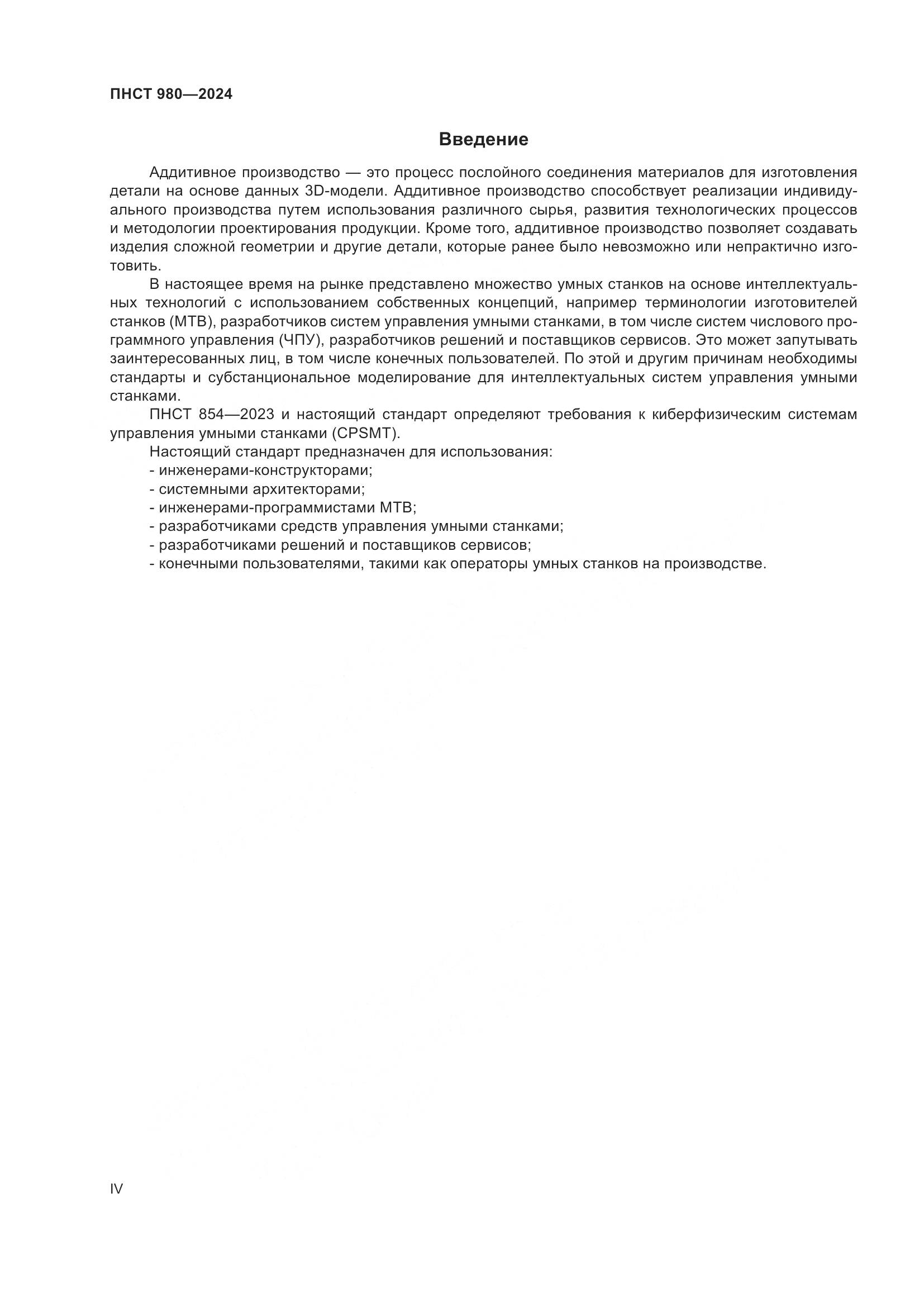 ПНСТ 980-2024, страница 4