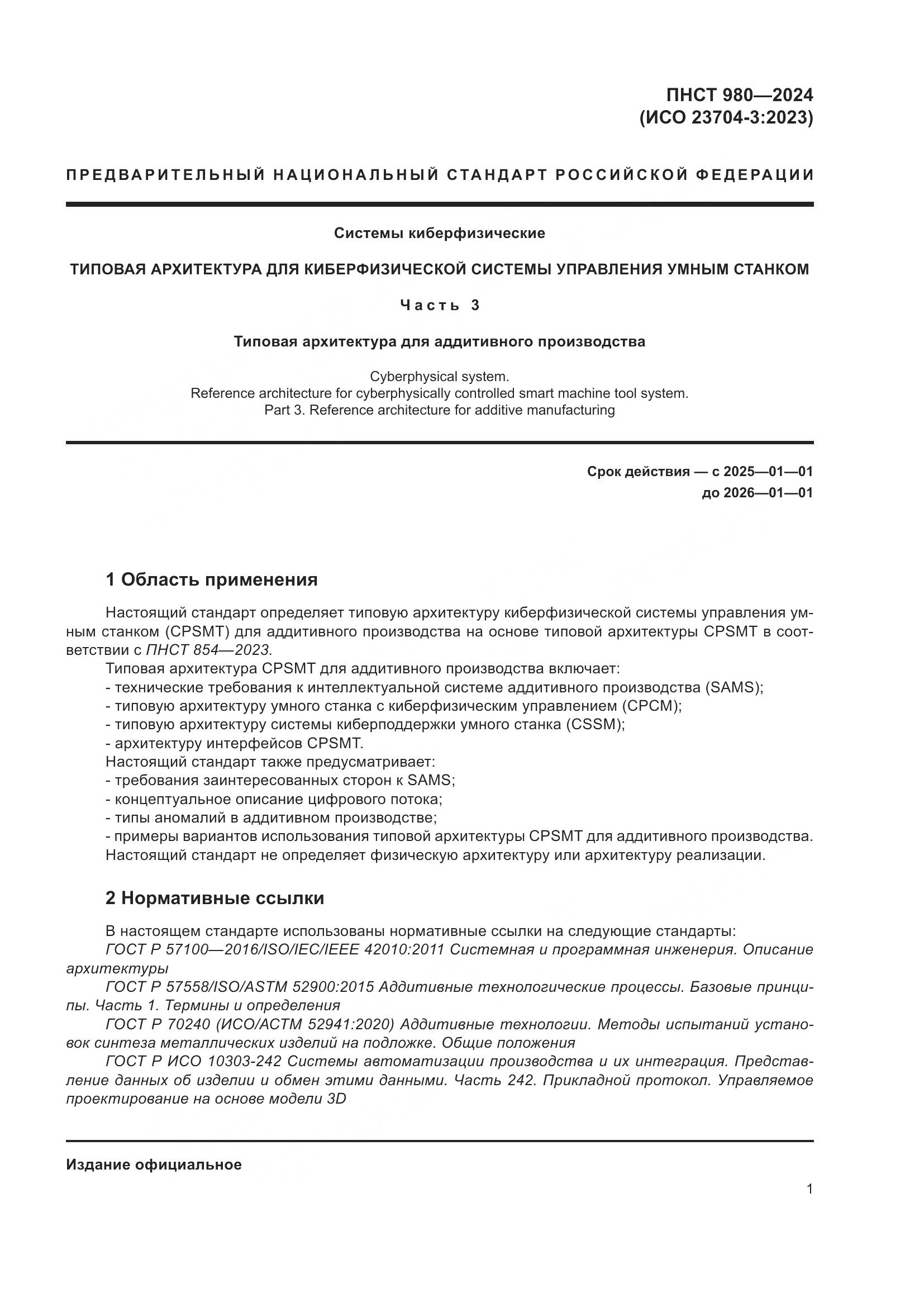 ПНСТ 980-2024, страница 5