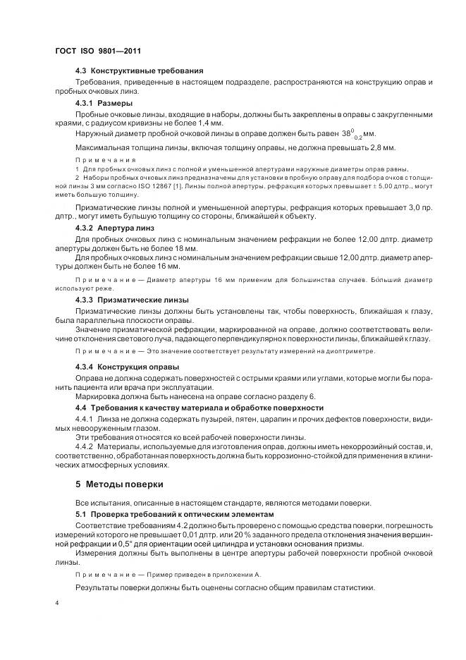 ГОСТ ISO 9801-2011, страница 8