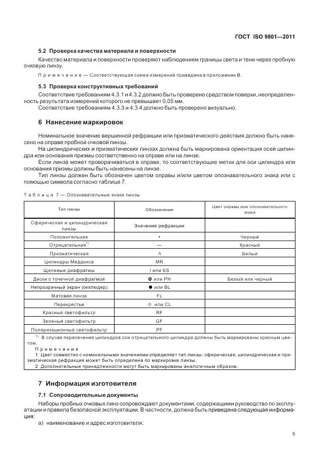ГОСТ ISO 9801-2011, страница 9