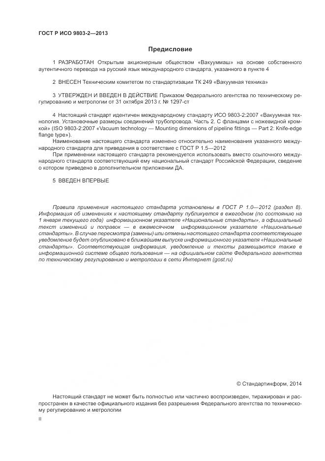 ГОСТ Р ИСО 9803-2-2013, страница 2