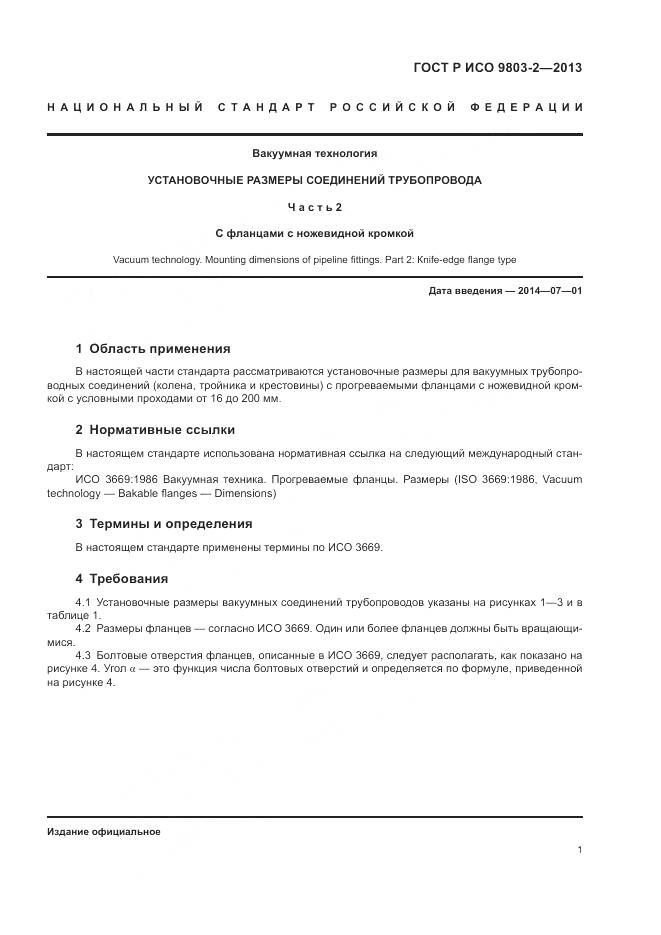 ГОСТ Р ИСО 9803-2-2013, страница 5