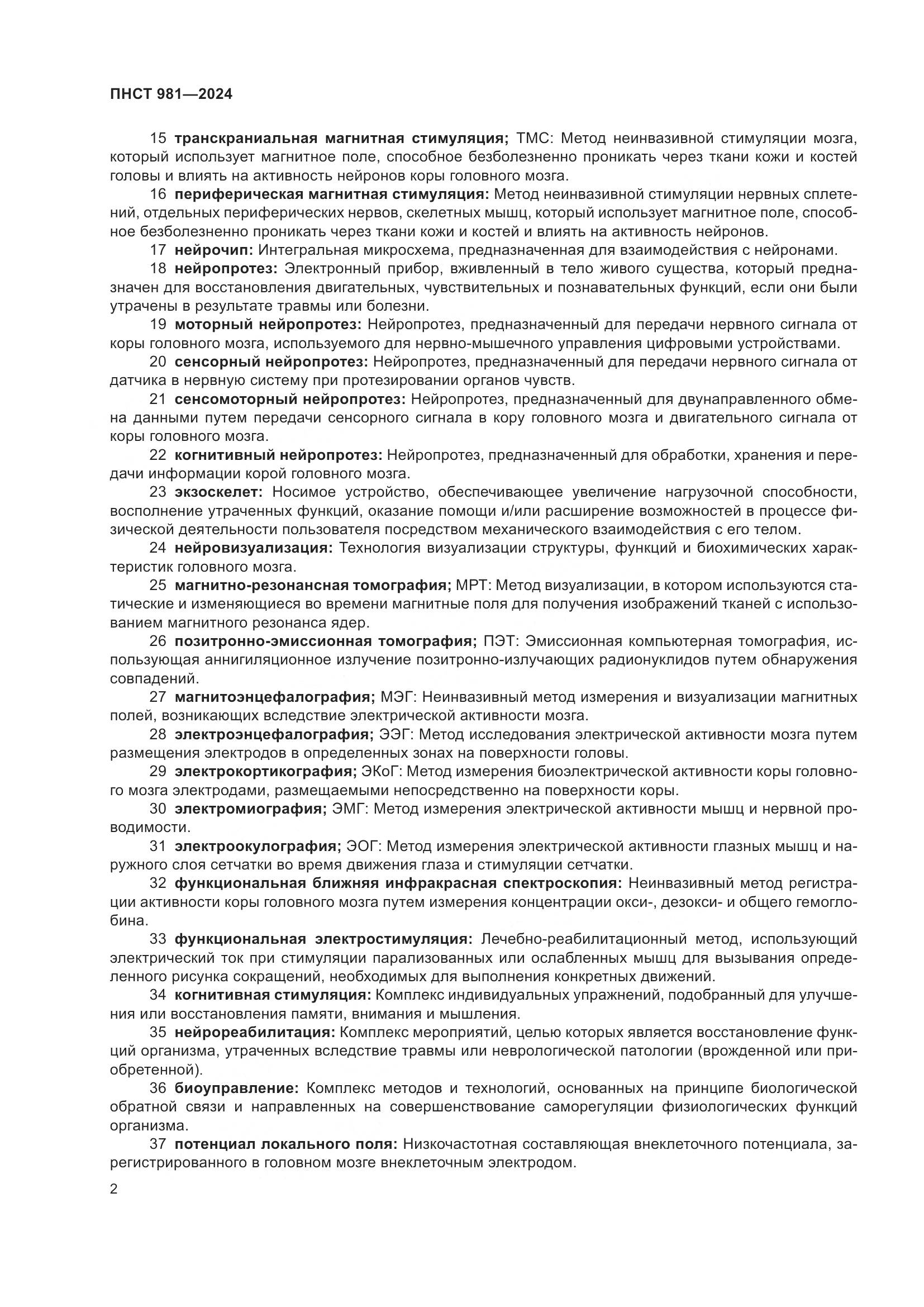 ПНСТ 981-2024, страница 6