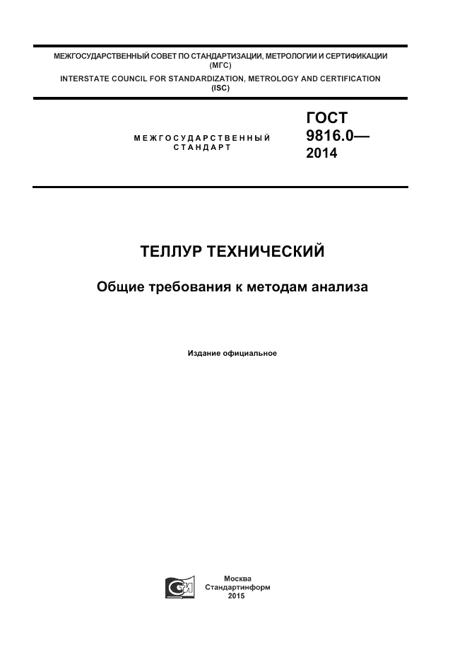 ГОСТ 9816.0-2014, страница 1