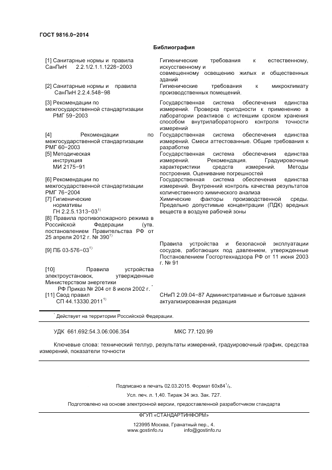 ГОСТ 9816.0-2014, страница 12