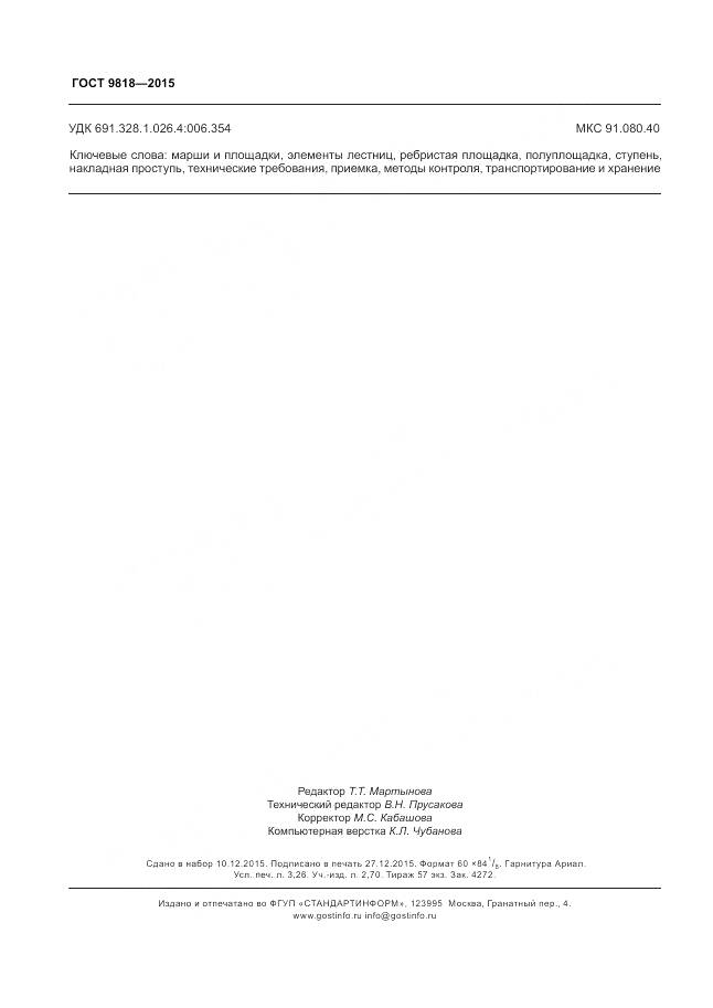 ГОСТ 9818-2015, страница 28