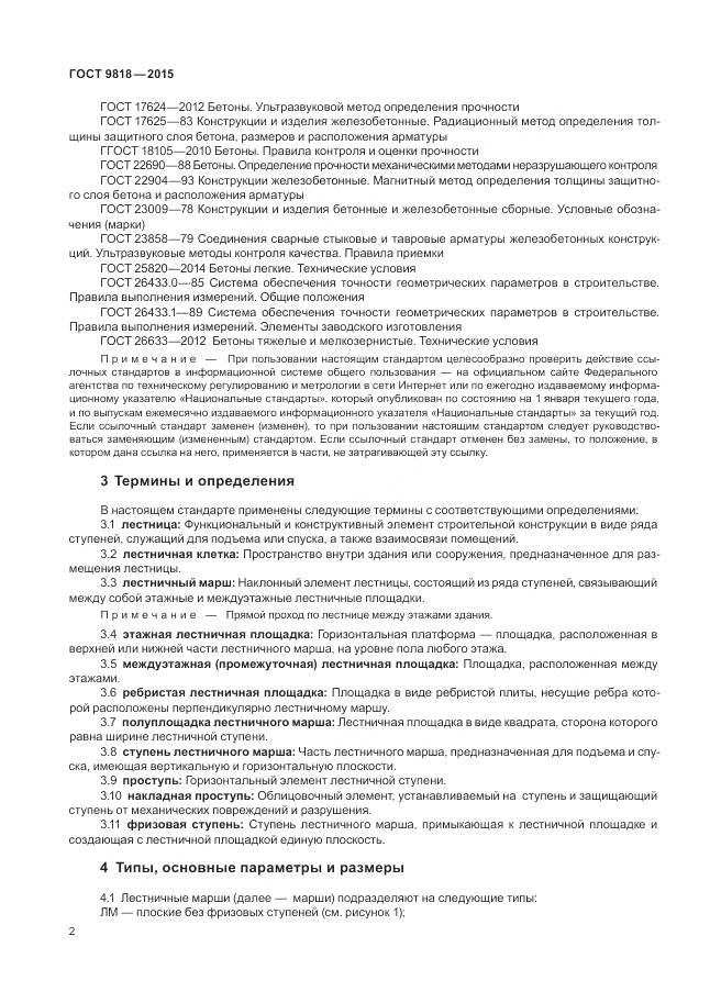 ГОСТ 9818-2015, страница 6