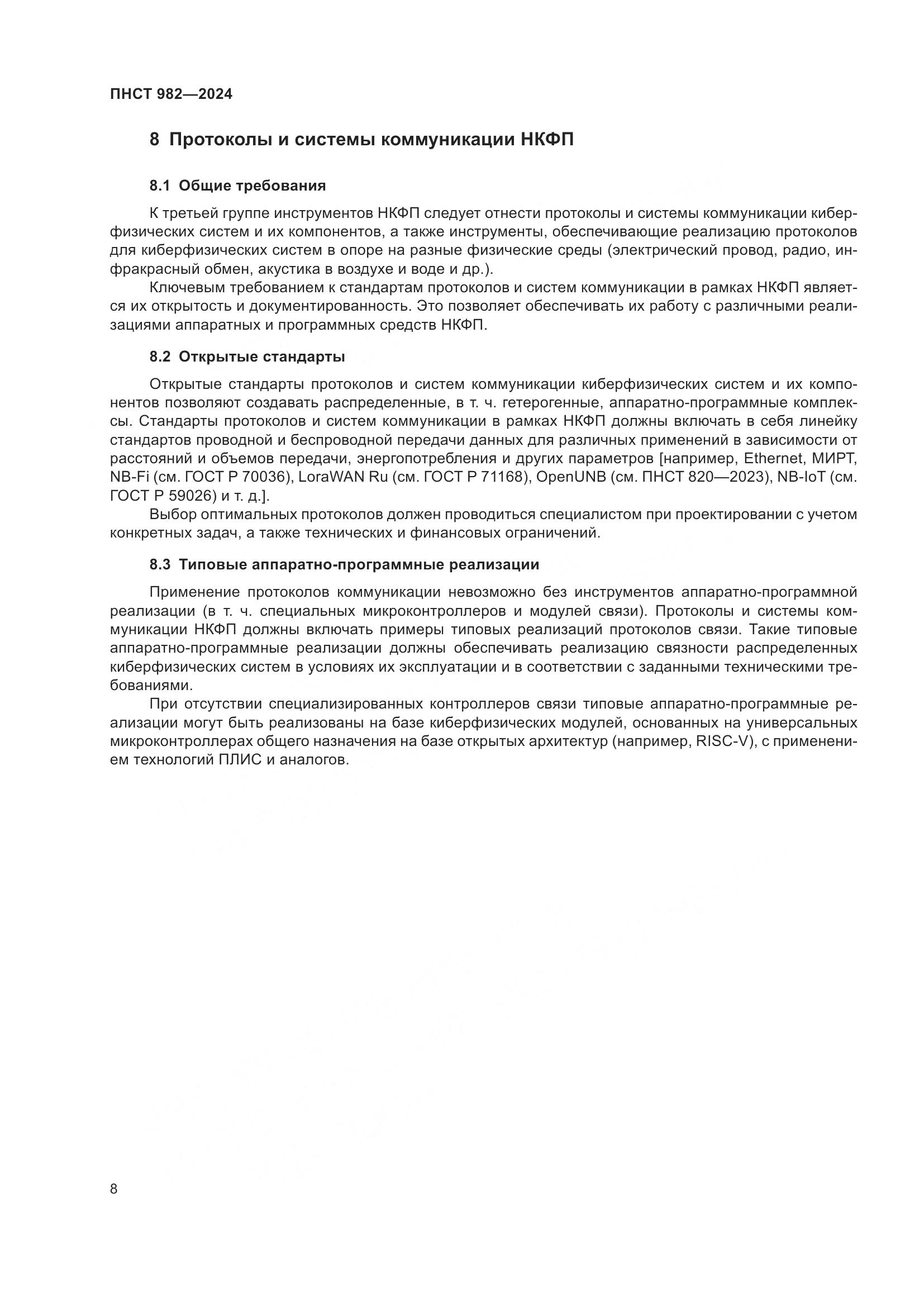 ПНСТ 982-2024, страница 12