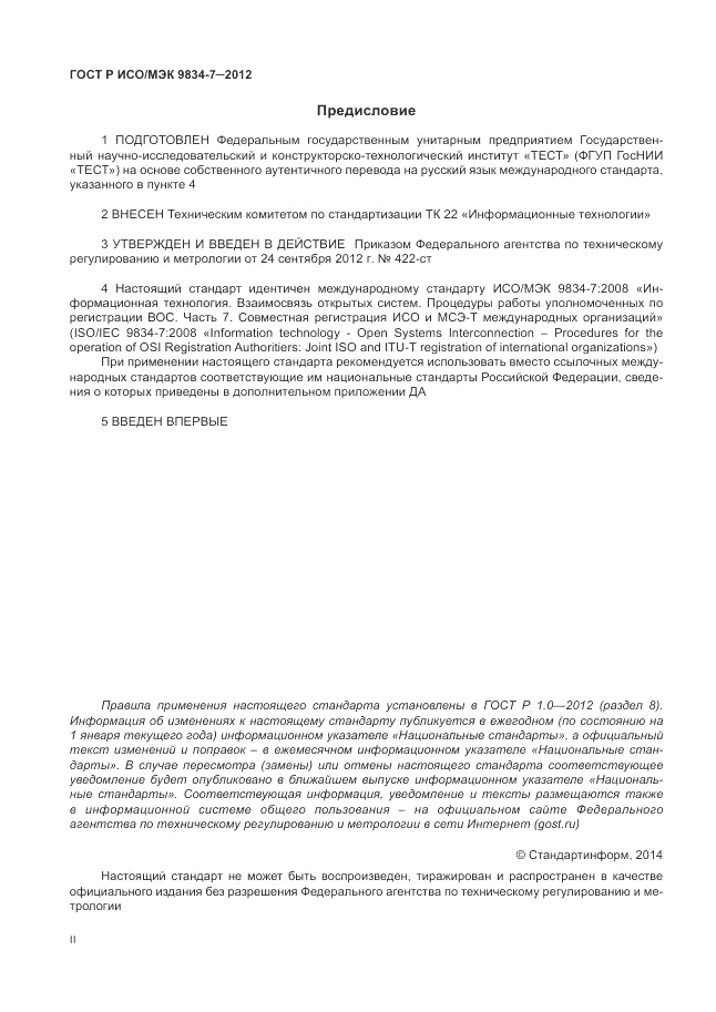 ГОСТ Р ИСО/МЭК 9834-7-2012, страница 2