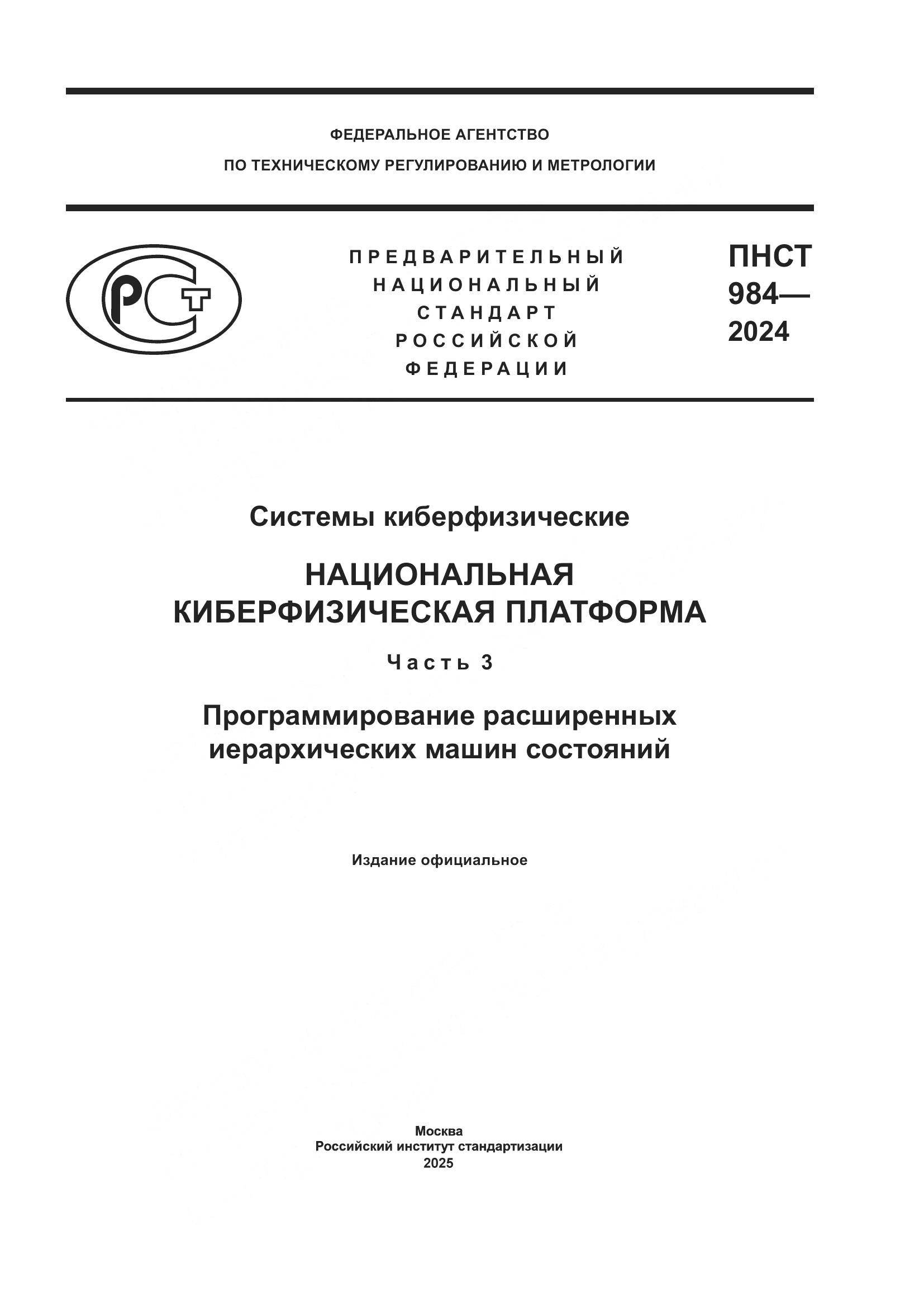 ПНСТ 984-2024, страница 1