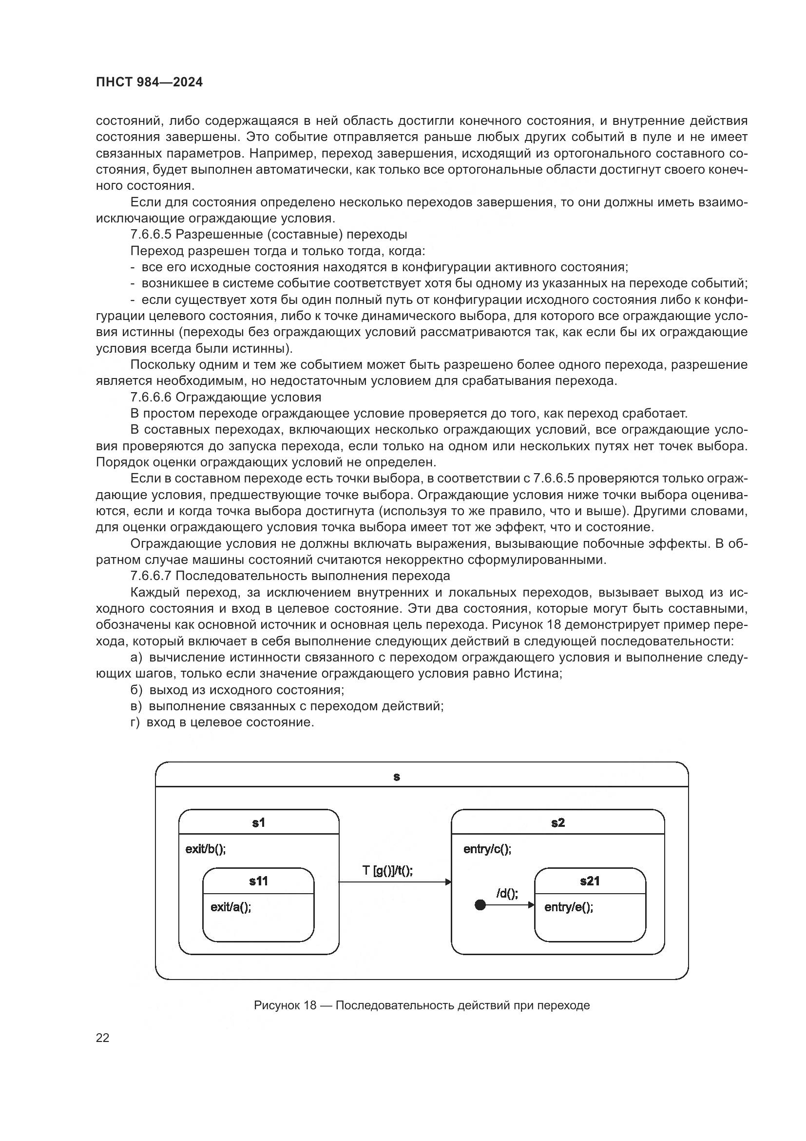 ПНСТ 984-2024, страница 26