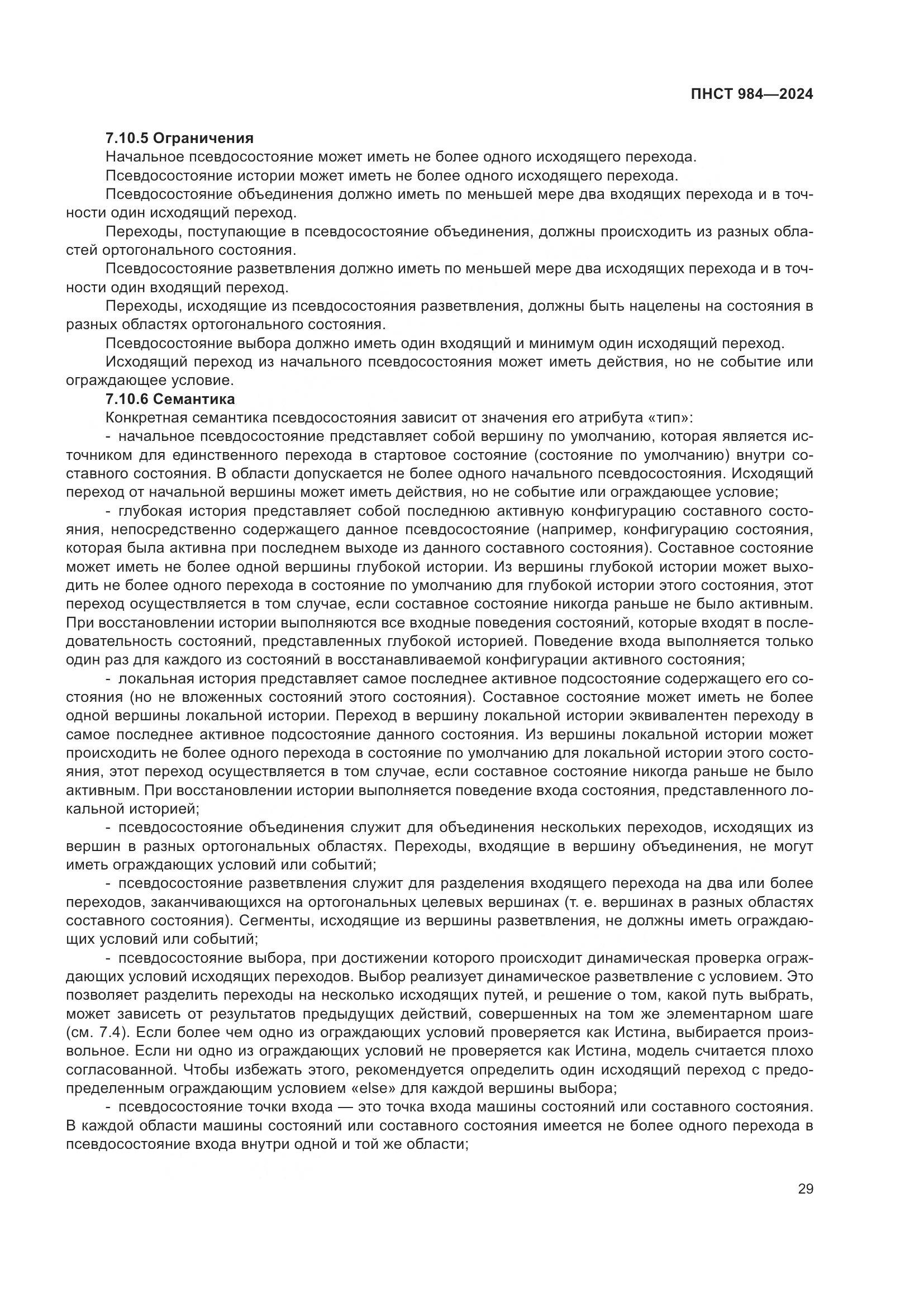 ПНСТ 984-2024, страница 33