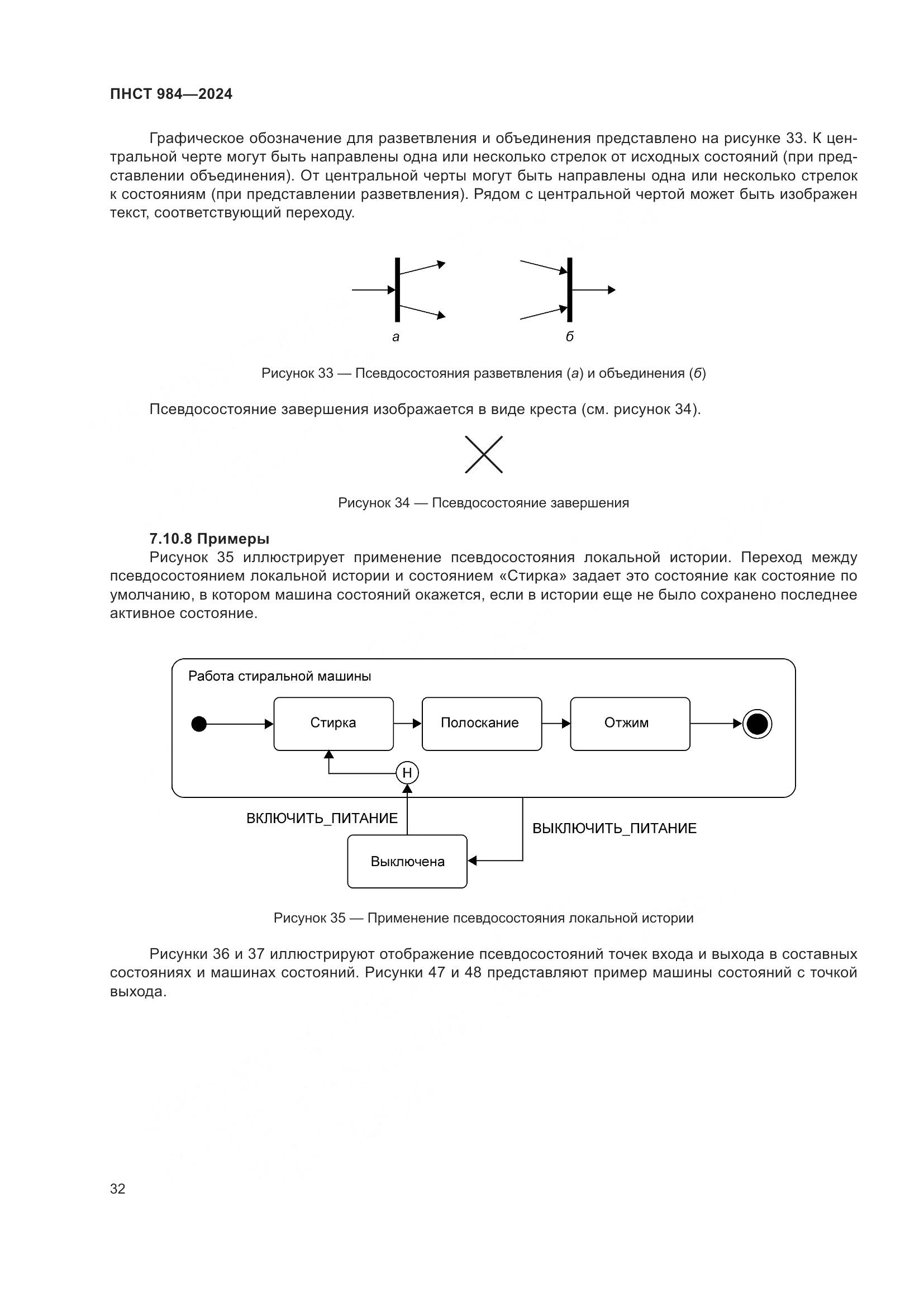 ПНСТ 984-2024, страница 36