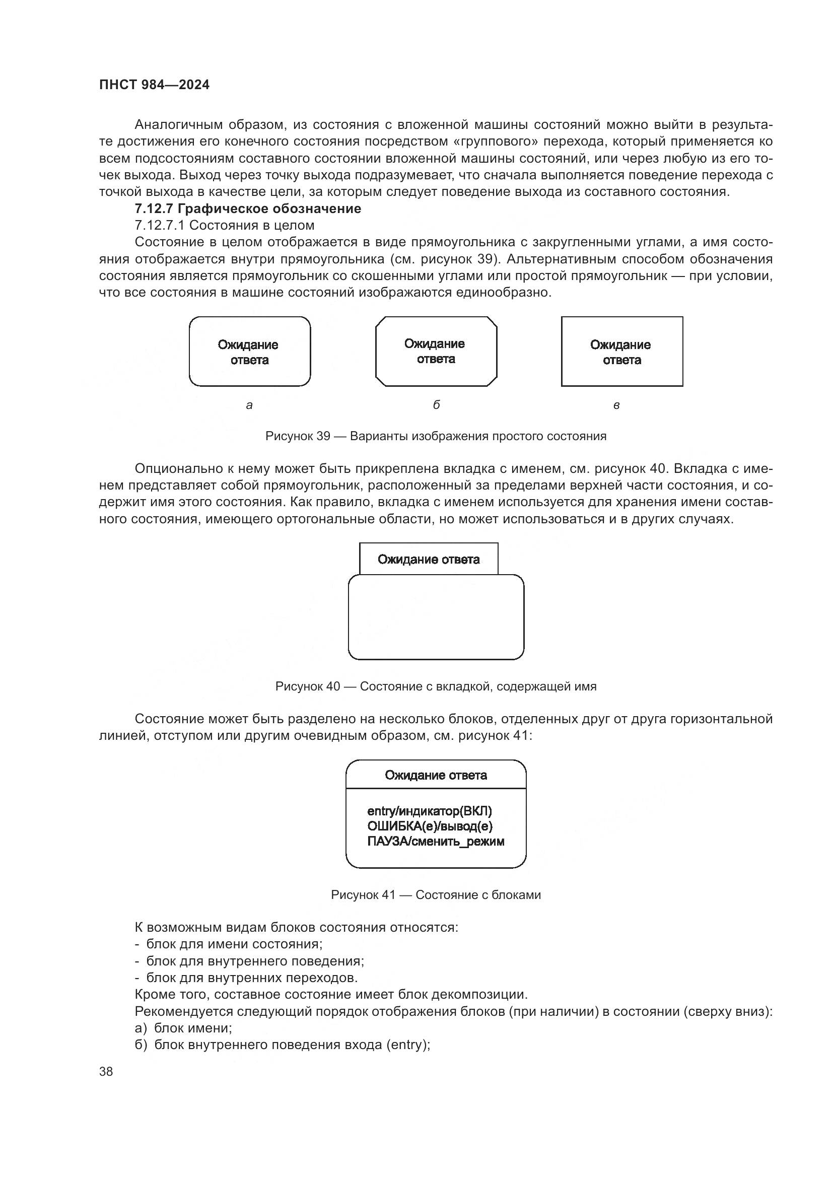 ПНСТ 984-2024, страница 42